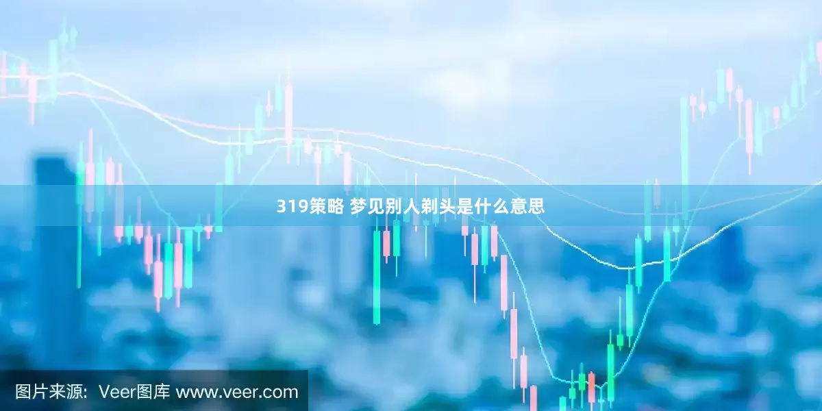 319策略 梦见别人剃头是什么意思