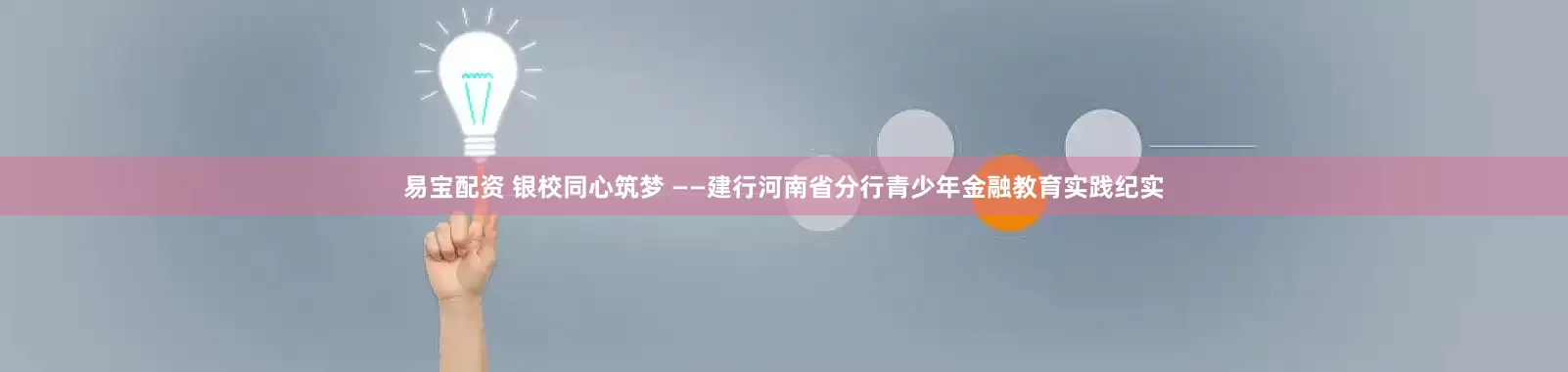 易宝配资 银校同心筑梦 ——建行河南省分行青少年金融教育实践纪实